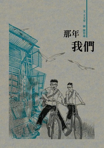 【電子書】那年我們