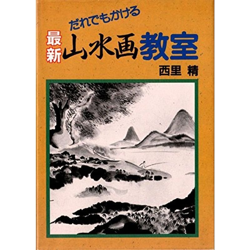 最新 山水画教室?だれでもかける