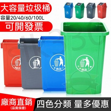 【可開發票】100L大垃圾桶 有蓋 回收垃圾桶 大容量垃圾桶60L 大型垃圾桶 無蓋 分類垃圾桶大容量 戶外垃圾桶