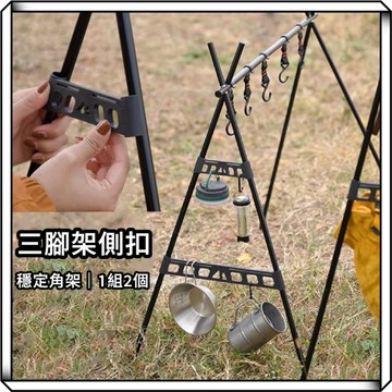 隔日到貨【享峰格】ShineTrip 山趣 三角置物架側邊扣 側扣 穩定扣 三角架側扣 鋁合金三角架 露營 戶外