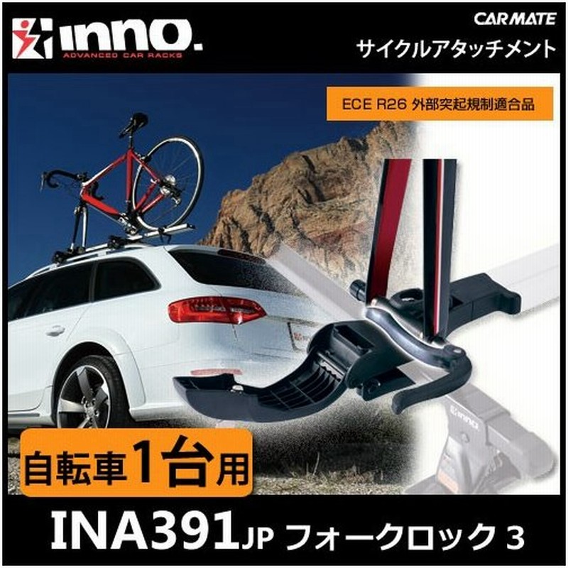 予約 Inno イノー キャリア サイクルアタッチメント Ina391 Ina391jp フォークロック3 車への自転車積載 1台用 自転車キャリア サイクルキャリア Carmate 通販 Lineポイント最大0 5 Get Lineショッピング