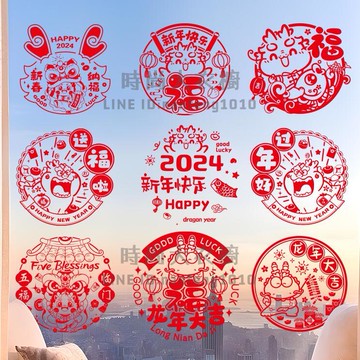 2024新年福字帖靜電貼龍年春節窗花紙玻璃貼剪紙門貼窗戶裝飾【時尚大衣櫥】