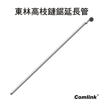 東林 BLDC  鏈鋸延長管 120CM