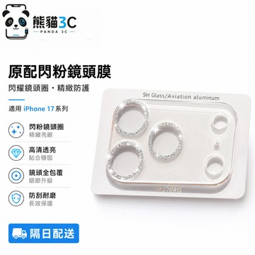 一體閃粉 鏡頭保護膜 適用於 iPhone 18 17 16 15 12 13 14 Pro max 鏡頭保護貼 防爆膜