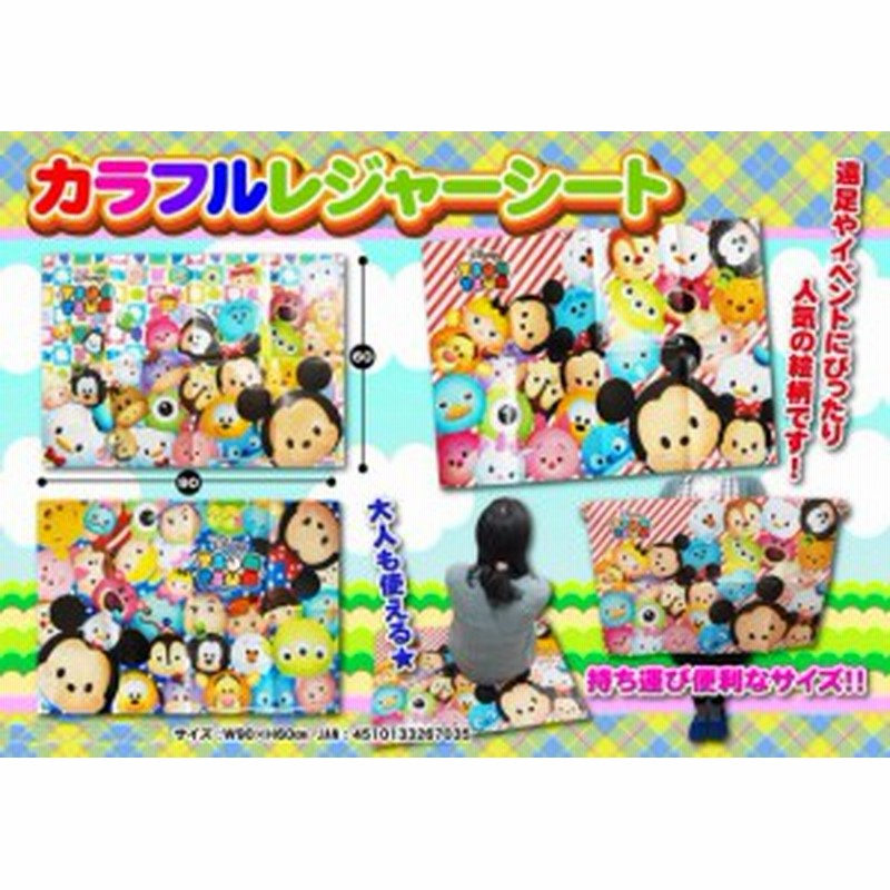 送料無料 ディズニー ツムツム レジャーシート カラフルレジャーシート 通販 Lineポイント最大1 0 Get Lineショッピング