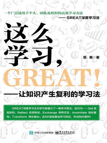 【電子書】这么学习，GREAT！让知识产生复利的学习法
