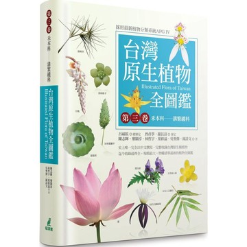 全新 / 台灣原生植物全圖鑑第三卷：禾本科：溝繁縷科 /  定價：2400 元