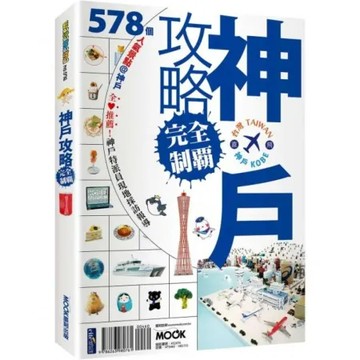 神戶攻略完全制霸【城邦讀書花園】