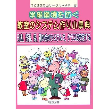 学級崩壊を防ぐ教室のシステム作り小事典 日直,当番,係,朝の会のシステムで,クラスは安定する