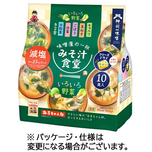 神州一味噌　みそ汁食堂　味噌屋の一杯　いろいろ野菜減塩　１セット（３０食：１０食×３パック）