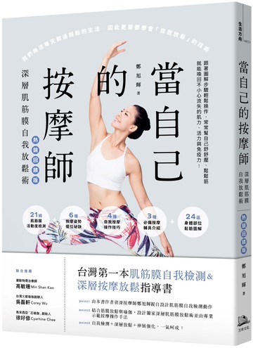 當自己的按摩師【熱銷回饋版】：深層肌筋膜自我放鬆術