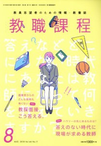  教職課程(８　ＡＵＧＵＳＴ　２０１８) 月刊誌／協同出版(編者)