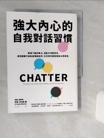 【書寶二手書T9／溝通_Q5Y】強大內心的自我對話習慣_伊森．克洛斯,  胡宗香