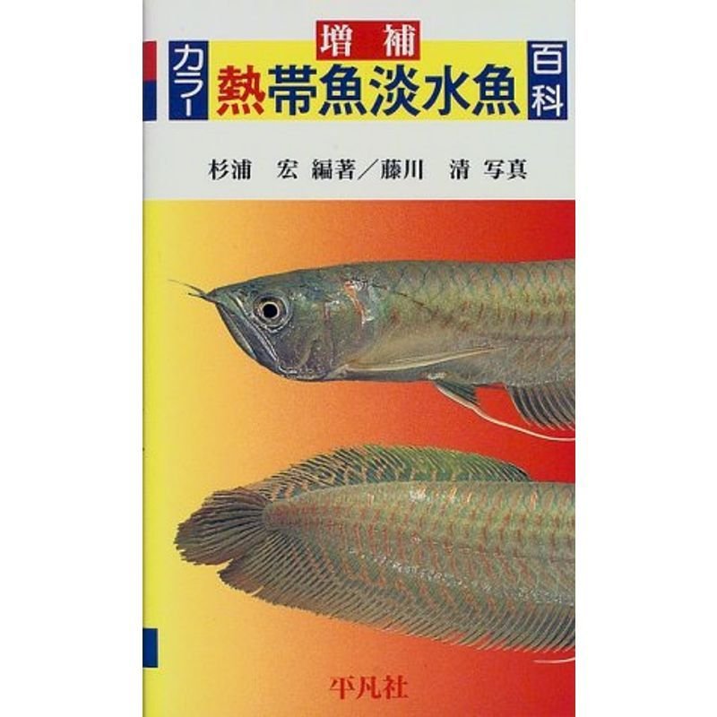 カラー熱帯魚淡水魚百科