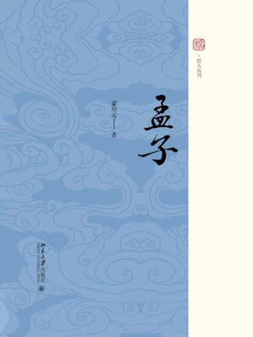 【電子書】孟子