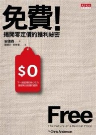 免費！： 揭開零定價的獲利祕密【二手書_良好】TAAZE讀冊生活