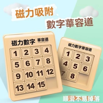 台湾出貨 數字華容道 數字版華容道拼圖 三國華容道 三階 四階 五階 六階 七階 八階 滑塊拼圖 推動滑順益智遊戲