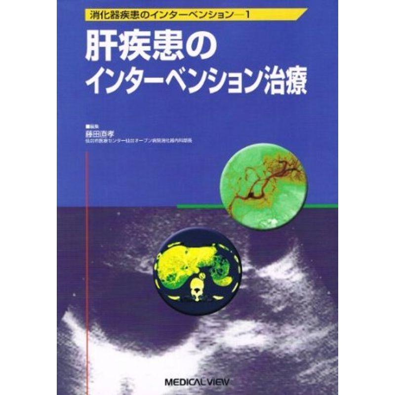 肝疾患のインターベンション治療 (消化器疾患のインターベンション 1)