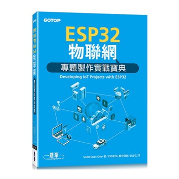 ESP32物聯網專題製作實戰寶典