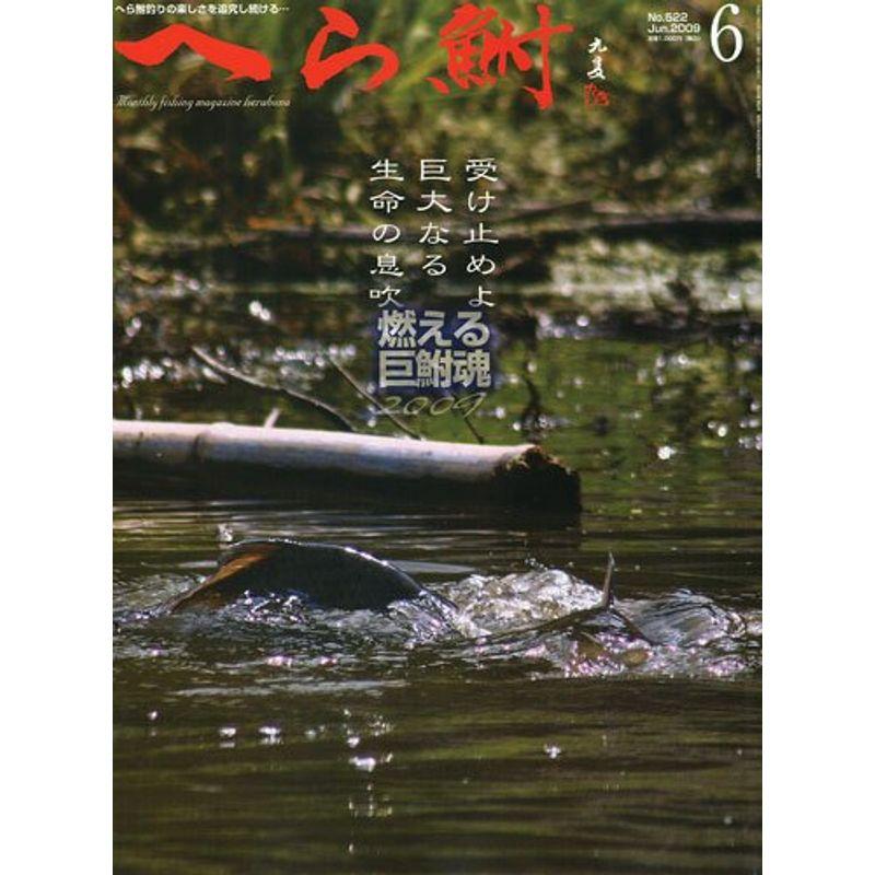 へら鮒 2009年 06月号 雑誌