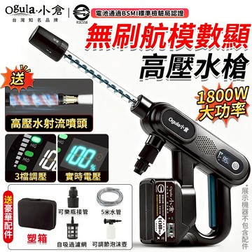 【Ogula小倉】洗車機 無線洗車機 無刷高壓洗車機 電動洗車機 帶電量顯示 3檔調壓 主控開關 洗車水槍 高壓水槍