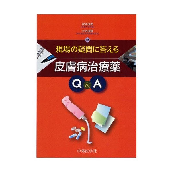 現場の疑問に答える皮膚病治療薬Q A