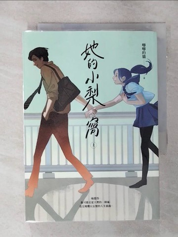 【書寶二手書T8／一般小說_TCG】她的小梨窩（上）_唧唧的貓