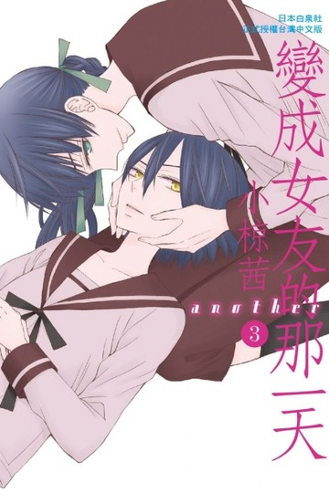 變成女友的那一天another（3）【二手書_普通】TAAZE讀冊生活