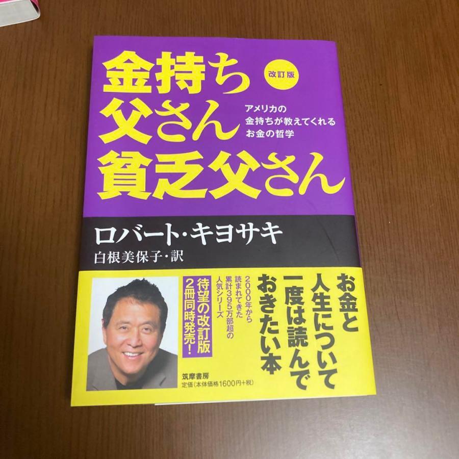 改訂版 金持ち父さん 貧乏父さん アメリカの金持ちが教えてくれるお金の哲学