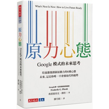 原力心態：Google模式的未來思考