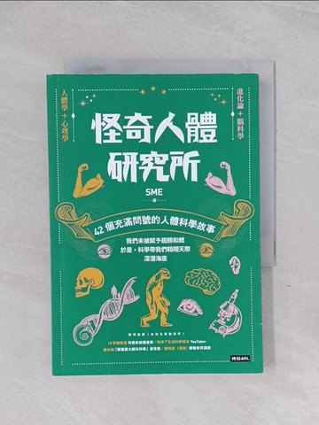 【書寶二手書T1／科學_Q6D】怪奇人體研究所：42個充滿問號的人體科學故事_我們是