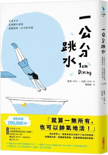 一公分跳水：不多不少，在現實中尋找逃脫恰好一公分的幸福[二手書_良好]