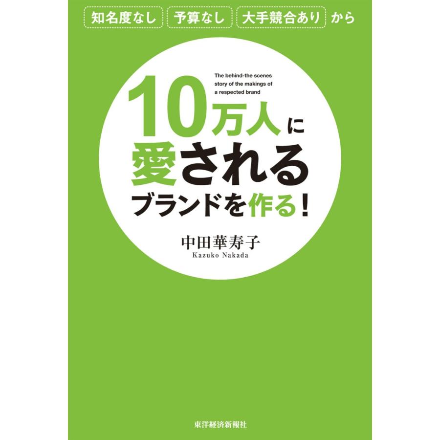 10万人に愛されるブランドを作る 知名度なし予算なし大手競合ありから