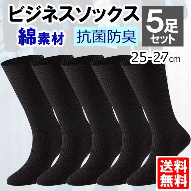 メンズ 黒 ビジネスソックス 5足セット 靴下 綿混 ブラック スーツに 紳士 25 27cm 綿 通販 Lineポイント最大0 5 Get Lineショッピング