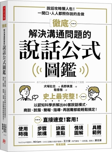 徹底解決溝通問題的說話公式圖鑑：史上最完整！以認知科學拆解出80套說話模式，[二手書_良好]