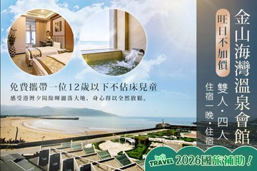 【台北,金山】金山海灣溫泉會館 #GOMAJI吃喝玩樂券#電子票券#飯店商旅