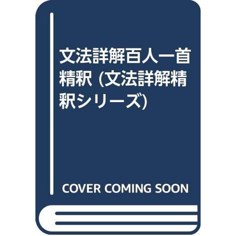 百人一首精釈 (文法詳解精釈シリーズ)