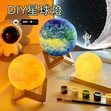 台灣出貨👑diy月球燈 手繪星球燈 網紅3D月球燈 中秋節小禮物 diy擺件 繪畫塗鴉小夜燈 親子活動手作 發光夜燈