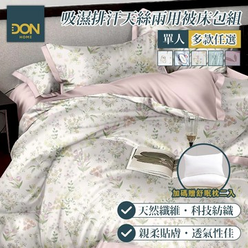 DON 吸濕排汗天絲兩用被床包組｜贈舒眠枕二入｜多款任選｜單人