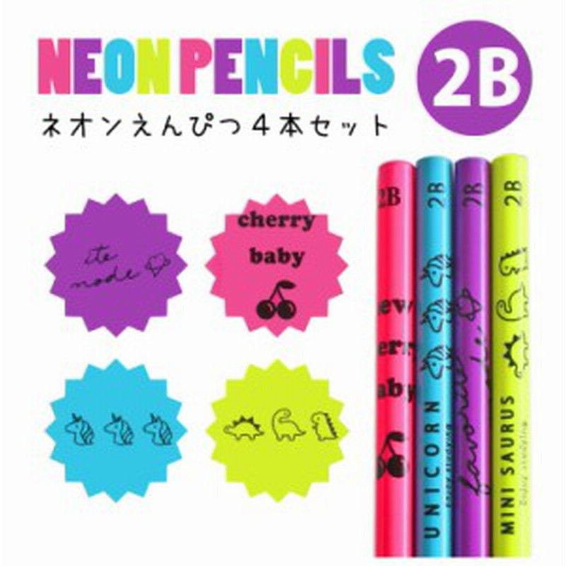 鉛筆 セット かわいい ネオン鉛筆２ｂ ４本セット 小学生 可愛い 文房具 ネオン鉛筆 丸軸 低学年 高学年 中学生 高校生 可愛い文房具 女 通販 Lineポイント最大get Lineショッピング