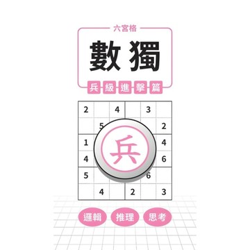 六宮格×數獨×兵級進擊篇