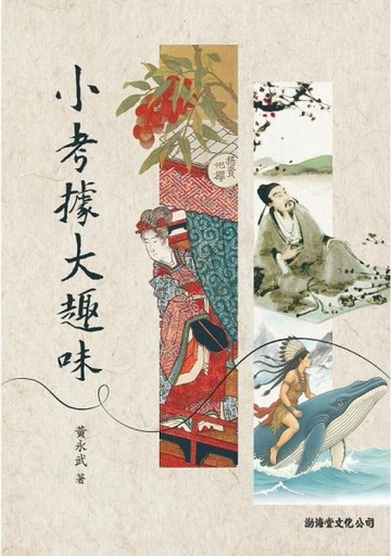 小考據大趣味【TAAZE讀冊生活】