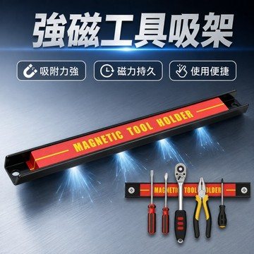 台灣現貨🌞磁性工具架 磁力吸附工具 磁力收納掛架 強磁鐵收納工具條 磁力工具架 強磁工具條 收納工具架 五金工具