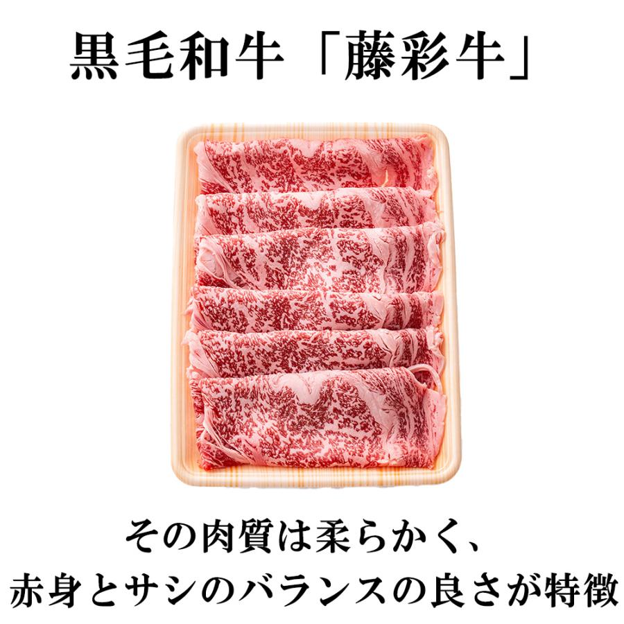 直送 牛肉 藤彩牛 藤彩牛 ローススライス セット・詰め合わせ (400g