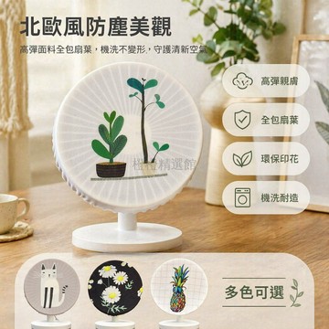 台灣出貨✨ 電風扇罩 圓形半包 防塵保護套 15-35cm適用 居家辦公 裝飾美化 多造型選擇