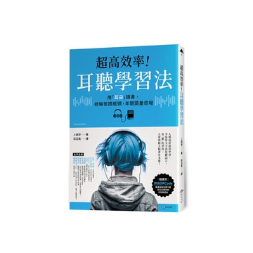超高效率！耳聽學習法：用「耳朵」讀書，紓解苦讀瓶頸，年閱讀量倍增