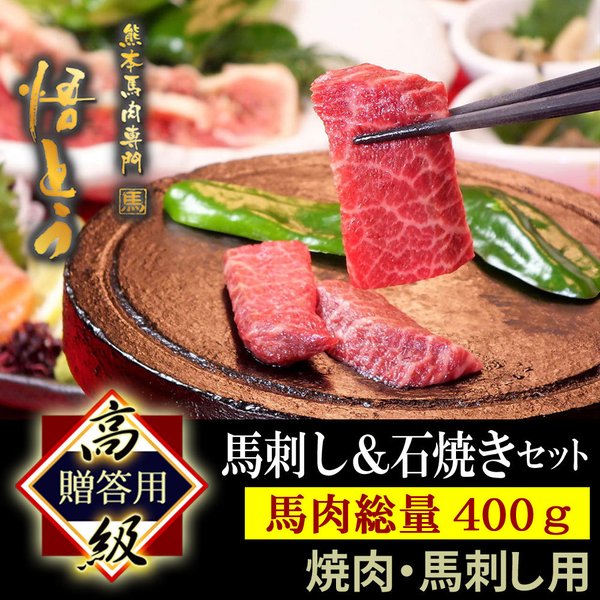 安い店舗 大阪 敬老の日 ギフト 馬刺し 四季桜セット 高級 馬肉 400g 詰め合わせ 夏ギフト 快気祝い 馬刺 馬肉 ギフト 馬ヒモ スライス 4人前 焼肉 悟とう 石焼セット ギャラあり Okudzetoablakwa Com