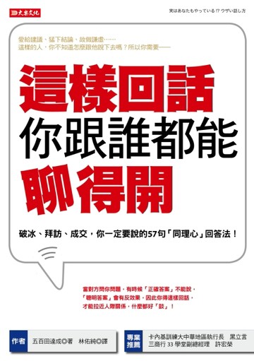 這樣回話你跟誰都能聊得開：破冰、拜訪、成交，你一定要說的57句「同理心」回答[二手書_良好]