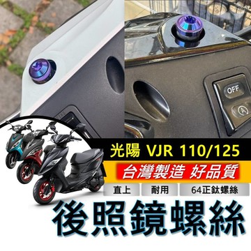 台灣製🔥正鈦螺絲 光陽 VJR 後照鏡螺絲 VJR125 後視鏡螺絲 NEW VJR TCS 4V 鈦螺絲 鈦合金螺絲