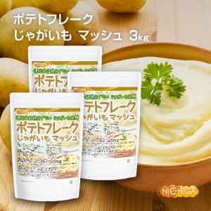 ポテトフレーク 1ｋｇ×3袋 じゃがいも マッシュ 遺伝子組換えでない じゃがいもを使用 NICHIGA(ニチガ) TK2